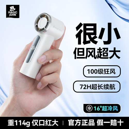 MAGICJOHN小风扇手持制冷