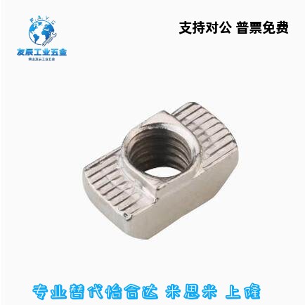 替怡合达304不锈钢T型螺母 AHC31-206/308/408/4010-M4/M5/M6/M8