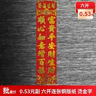 2026春联批发马年六开加厚铜版纸烫金字连张对联80*10.5cm词随机