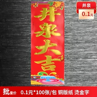 2026春联批发 井泉大吉100张/包 烫金字铜版纸 黑字对联