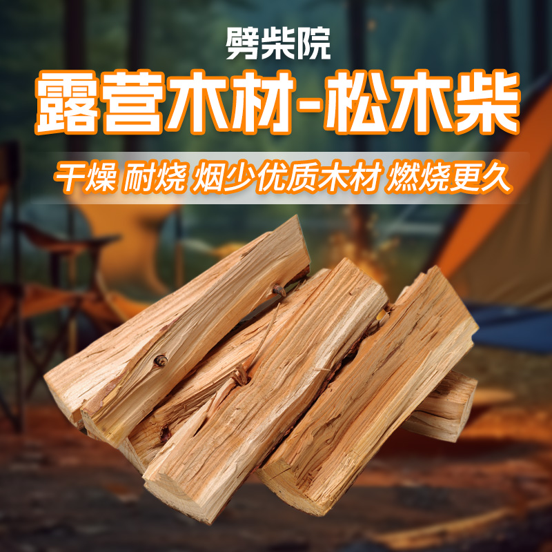 松木柴火篝火晚会耐烧柴木头户外露营烧烤野炊壁炉取暖柴灶台家用
