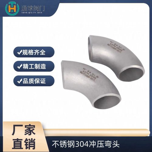 304不锈钢90度无缝焊接弯头