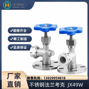 304不锈钢JX49W法兰考克液位计考克水位计考克阀门针型截止阀