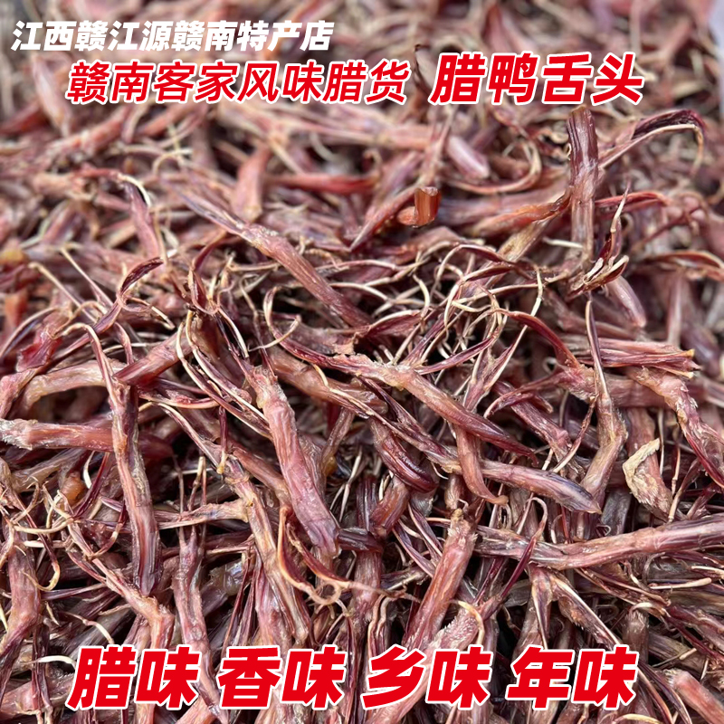 江西赣南特产大余南安镇腊鸭下巴鸭舌头250g鸭五件散装 沙地板鸭