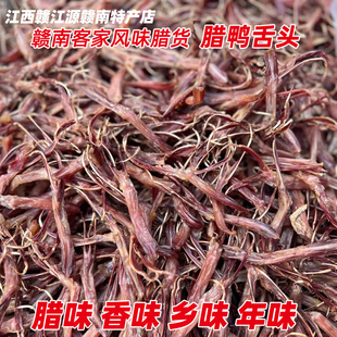 江西赣南特产大余南安镇腊鸭下巴鸭舌头250g鸭五件散装 沙地板鸭