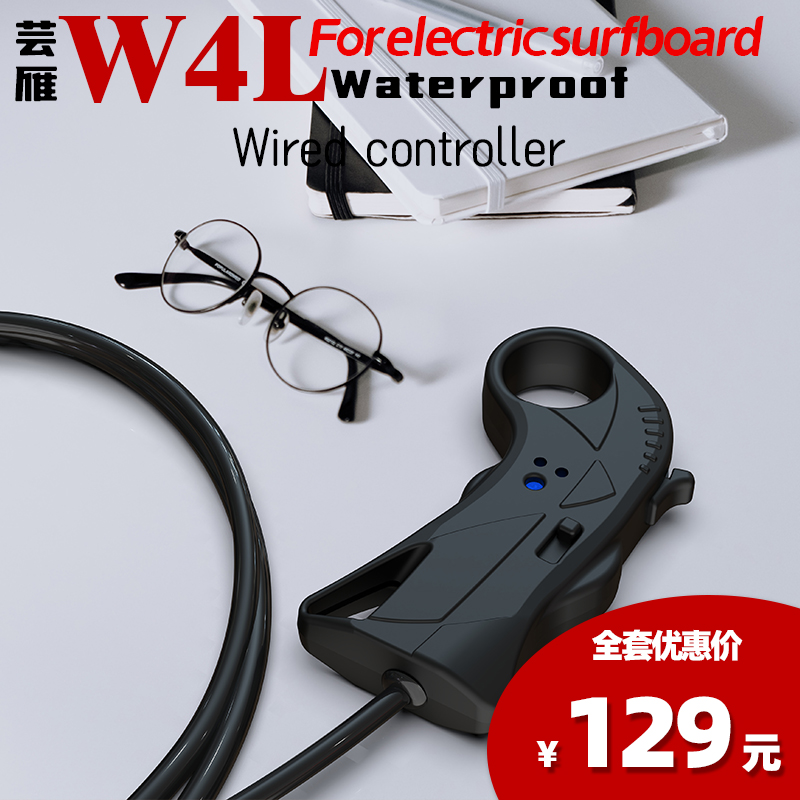 芸雁W4L防水有线遥控器水上电动冲浪板滑板车直喷水翼板直连电调