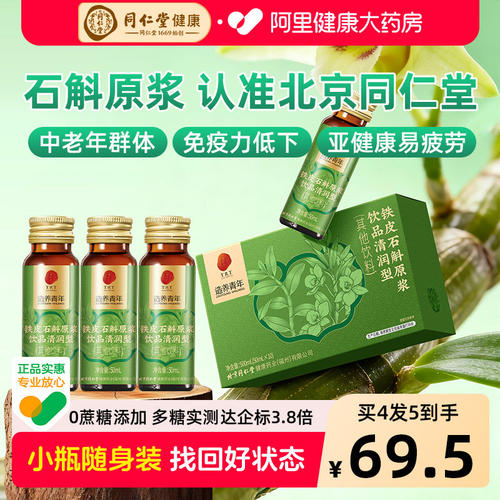 北京同仁堂正宗霍山石斛原浆饮品