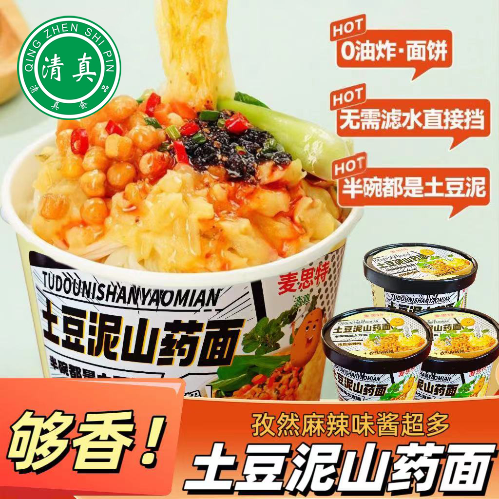 清真土豆泥泥面拌面孜然麻辣味泡面速食早餐宵夜土豆泥拌粉山药面