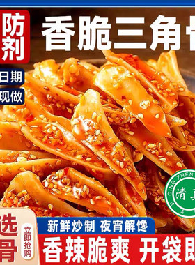 清真冷吃寻味怪三角骨香辣孜然冷热双吃脆骨三角骨嘎嘣脆