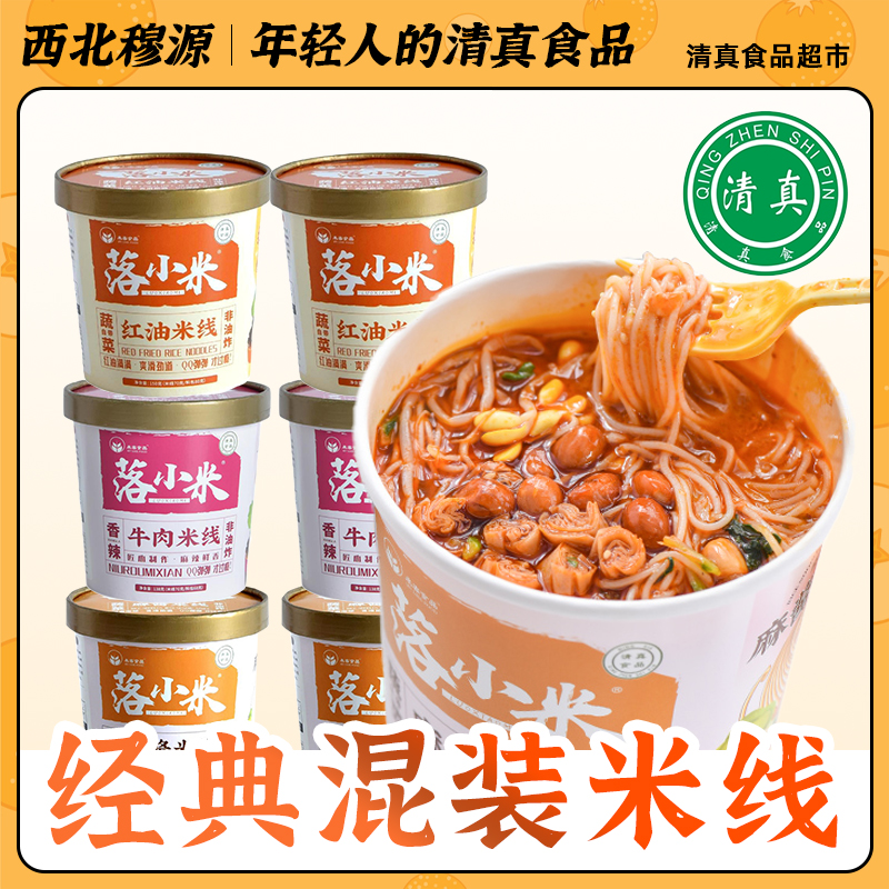 清真红油麻酱米线香辣牛肉味手工米线正宗云南米粉方便速食冲泡