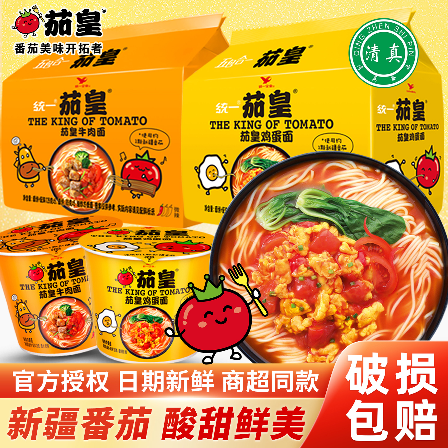 清真统一茄皇方便面新疆番茄鸡蛋面番茄牛肉面泡面袋装方便速食
