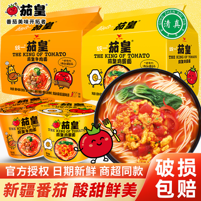 清真统一茄皇方便面新疆番茄鸡蛋面番茄牛肉面泡面袋装方便速食
