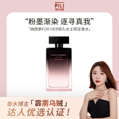 【霹雳乌贼】纳西索20周年限定香水for her恒久女士淡香精EDP正品