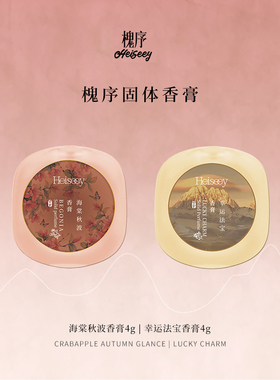 【霹雳乌贼】Heiseey槐序香水海棠秋波/幸运法宝固体香膏持久留香