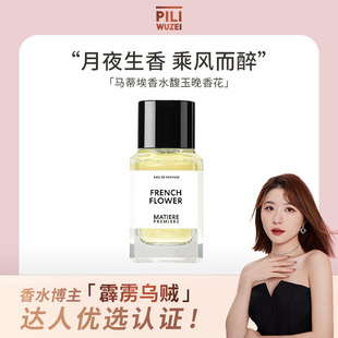【霹雳乌贼】MatierePremiere/马蒂埃香水馥玉晚香花香调EDP香氛