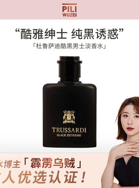 【霹雳乌贼】Trussardi杜鲁萨迪酷黑男士淡香水馥奇木质皮革香调