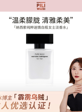 【霹雳乌贼】Narciso/纳西索 纯粹迷情白瓶香水女士持久淡香正装