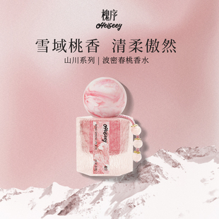 【霹雳乌贼】Heiseey/槐序波密春桃香水30ml正装持久淡香小众大牌