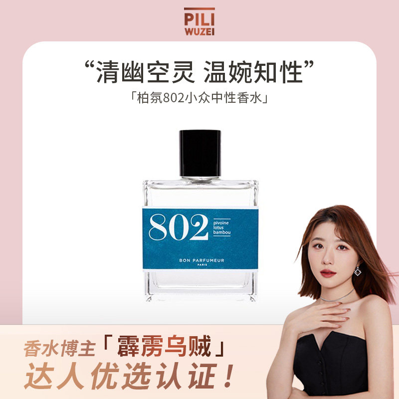 【霹雳乌贼】柏氛802香水EDP温柔竹林风荷水生调小众中性持久留香