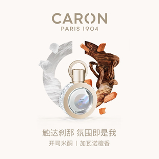 【霹雳乌贼】Caron/卡朗 自己淡香水小众香水温暖檀香木质调香水