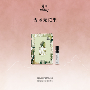 【霹雳乌贼】Heiseey槐序香水小样那曲日光试香1.5ml原装试管正品