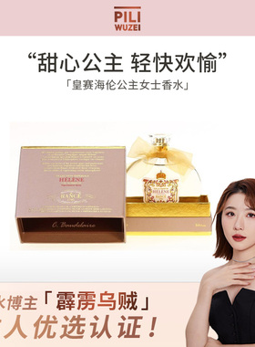 【霹雳乌贼】法国Rance皇赛海伦公主女士香水花果香持久淡香正品