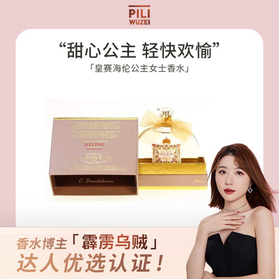 【霹雳乌贼】法国Rance皇赛海伦公主女士香水花果香持久淡香正品