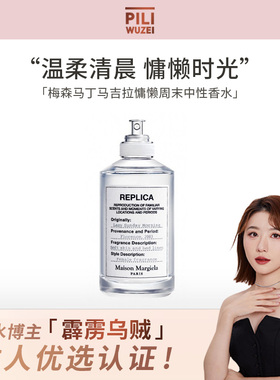 【霹雳乌贼】梅森马丁马吉拉香水慵懒周末花香调香氛中性香水正品
