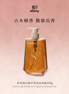 【霹雳乌贼】槐序萨普深山香水型沐浴露去角质木质香调温润沐浴露