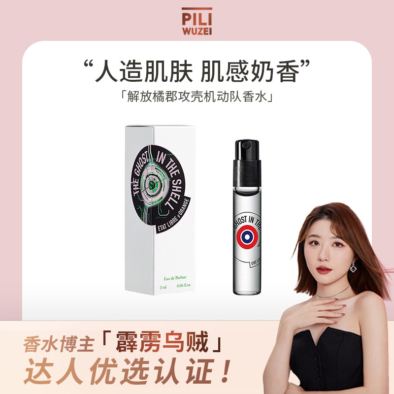 【霹雳乌贼】解放橘郡攻壳机动队香水清新花香调中性淡香2ml小样
