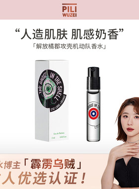 【霹雳乌贼】解放橘郡攻壳机动队香水清新花香调中性淡香2ml小样