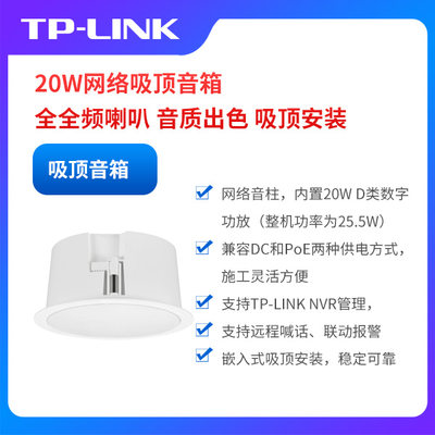 TP-LINK TL-SPK201C-PoE/DC 20W网络吸顶音箱 NVR管理嵌入式安装