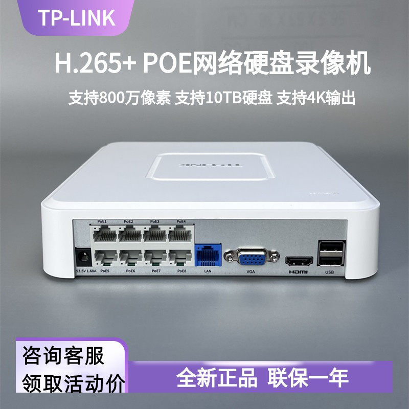 TP-LINK TL-NVR6108C-L8P 单盘位8路H.265+ PoE网络硬盘录像机