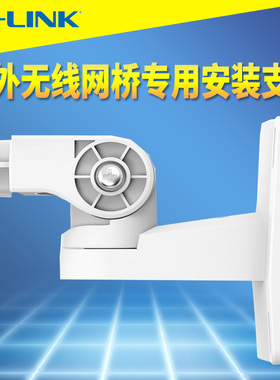 TP-LINK TL-ZJ610室外无线网桥监控专用安装支架水平垂直仰角可调
