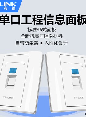 TP-LINK TL-EF001单口信息面板网络语音面板标准86式墙插工程家装