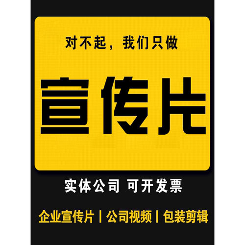 和田企业宣传片制作公司广告产品视频剪辑拍摄代做AE视频后期制作