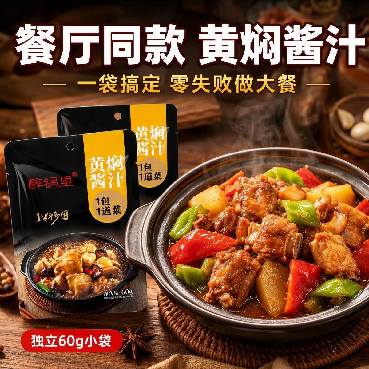 醉锅里黄焖酱汁黄焖鸡酱料秘制配复合食品调味剂