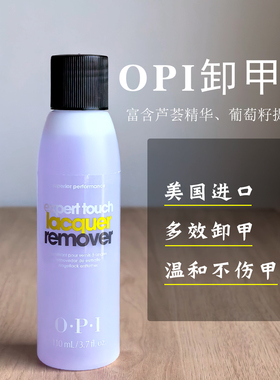 美国正品OPI洗甲水高效温和卸甲水不伤甲指甲油甲油胶滋润不干燥