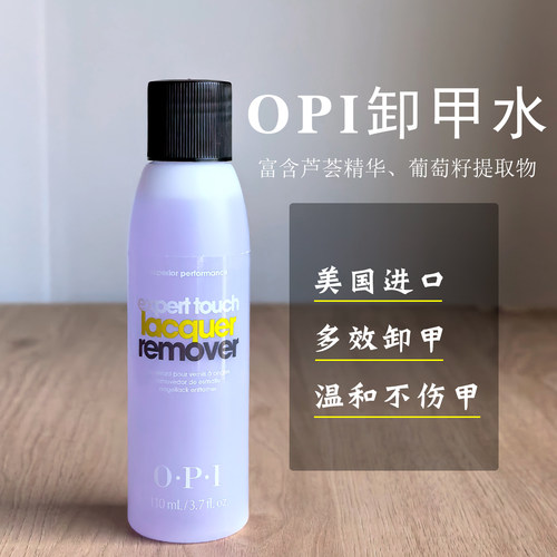 美国正品OPI洗甲水高效温和卸甲水不伤甲指甲油甲油胶滋润不干燥