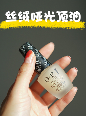 神奇顶油 OPI指甲油磨砂面油T35哑光雾面顶油matte top coat免烤