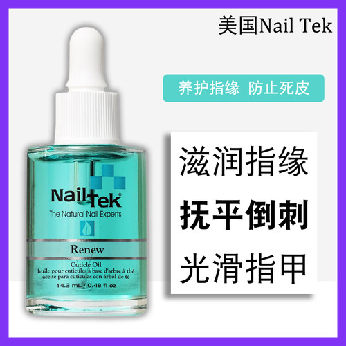 指缘油nailtek防倒刺指缘保湿