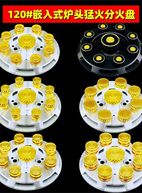 嵌入式120铝炉头九腔猛火分火器