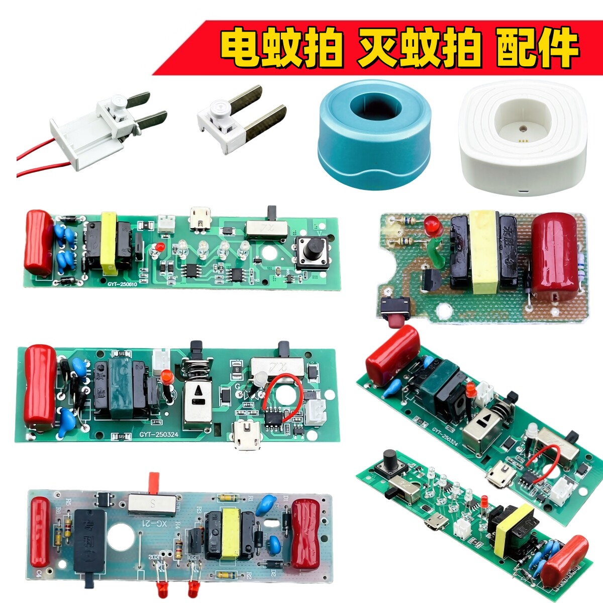 电蚊拍灭蚊器配件电路板充电式家用灭蚊神器维修替换配件底座插头