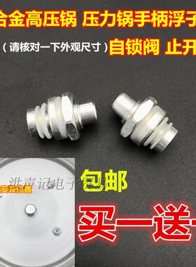 铝合金高压锅压力锅配件手柄手把浮子阀 浮动芯 安全止开阀自锁阀