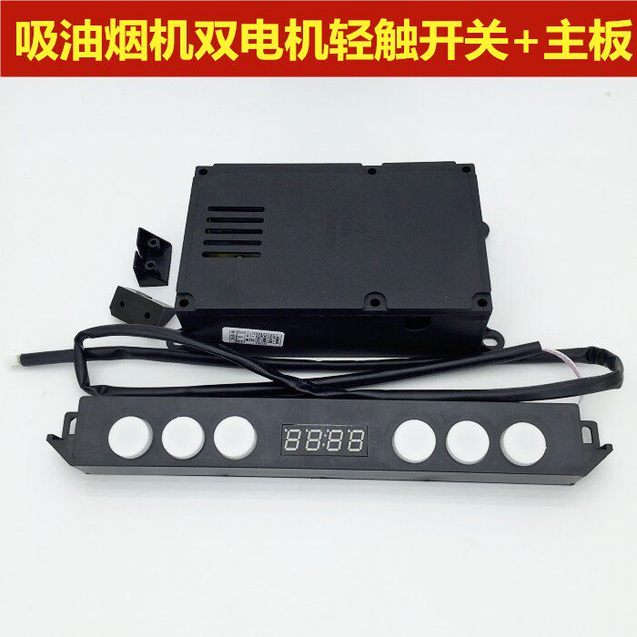 双电机抽油烟机配件控制板面板主板6位轻触开关触摸按键带显示屏