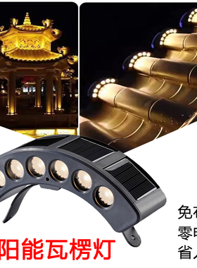 LED太阳能瓦楞灯户外防水旅游景点古建筑凉亭屋顶瓦片亮化投射灯