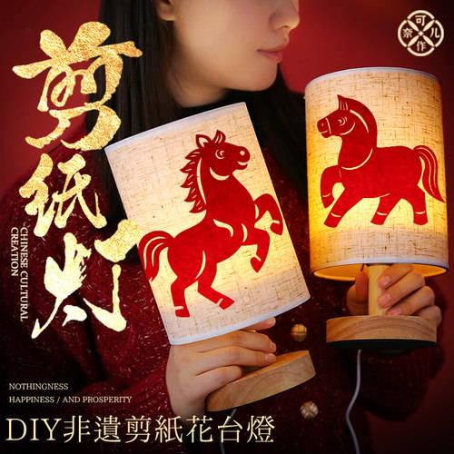 台灯diy小马剪纸手工材料包非遗窗花新年刻纸手作马年小夜灯节日