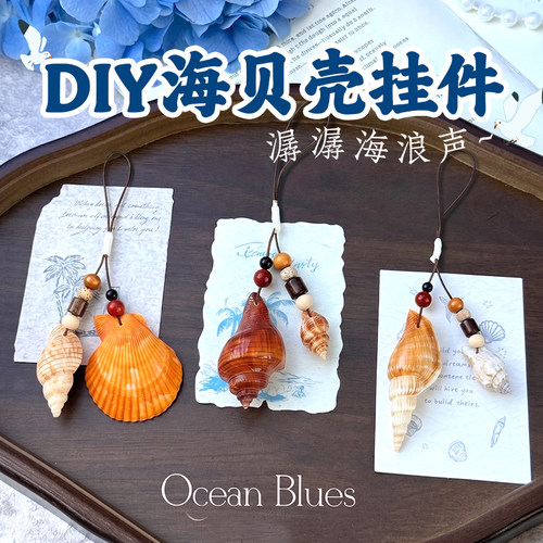 diy天然贝壳海螺挂件材料文创吊坠百搭创意串珠子包包手机链吊饰