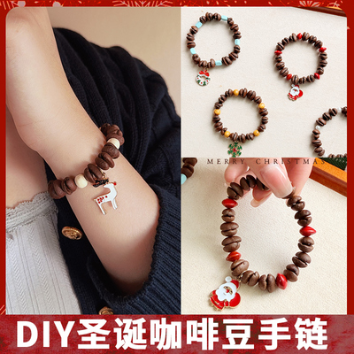 圣诞咖啡豆手链材料包diy手工小众精致女款圣诞装饰串珠编绳手串