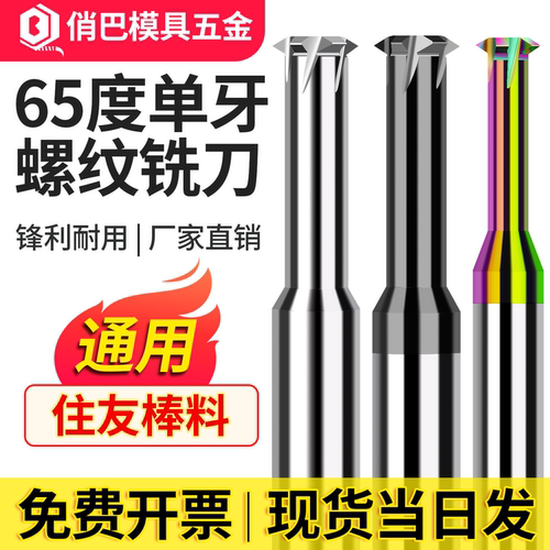 65度钨钢单牙螺纹铣刀数控刀具